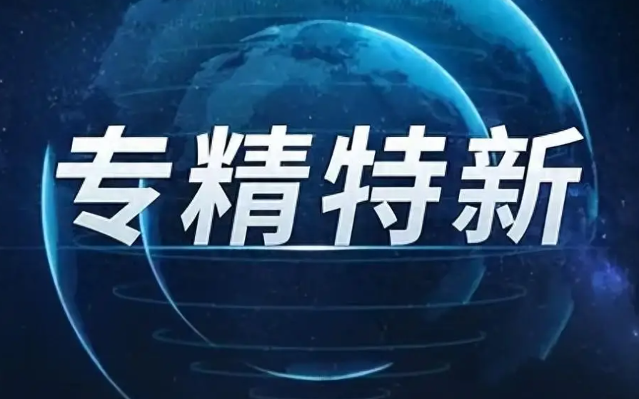 1564家！星空电竞省公布最新一批专精特新中小企业 | 名单