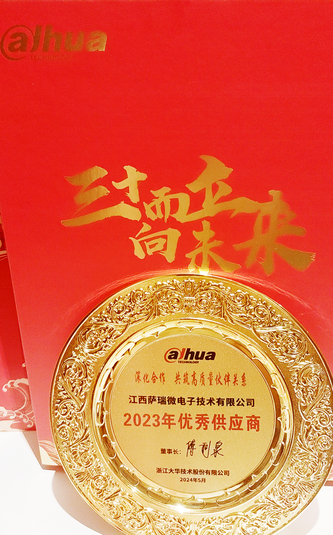 星空电竞星空电竞微荣获浙江大华技术股份有限公司2023年优秀供应商