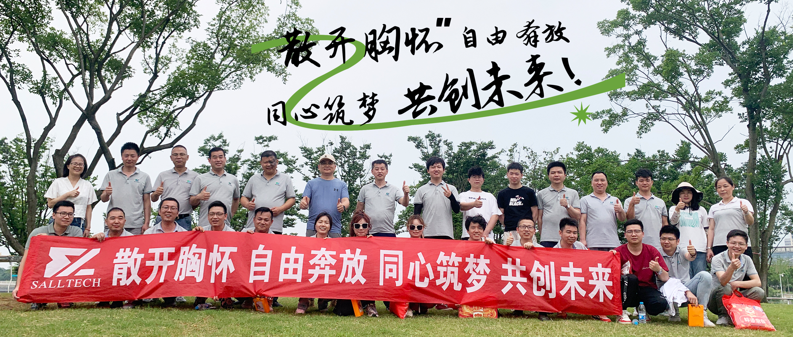 &ldquo;散开胸怀，自由奔放，同心筑梦，共创未来&rdquo; 星空电竞微2024年团建活动